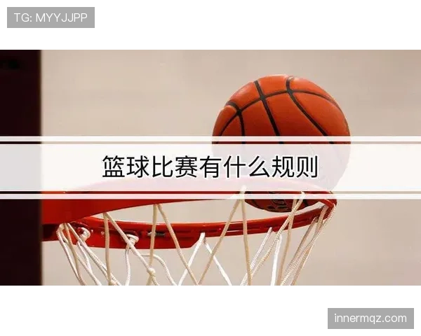 篮球比赛中球员犯规离场的具体规则是什么？