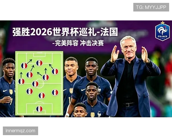 法国队2026世界杯阵容预测 姆巴佩领衔豪华战舰能否卫冕成功 法国队2026世界杯阵容预测 姆巴佩领衔豪华战舰能否卫冕成功