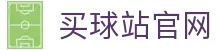 买球站赛事预测平台 | 胜率80%足球预测